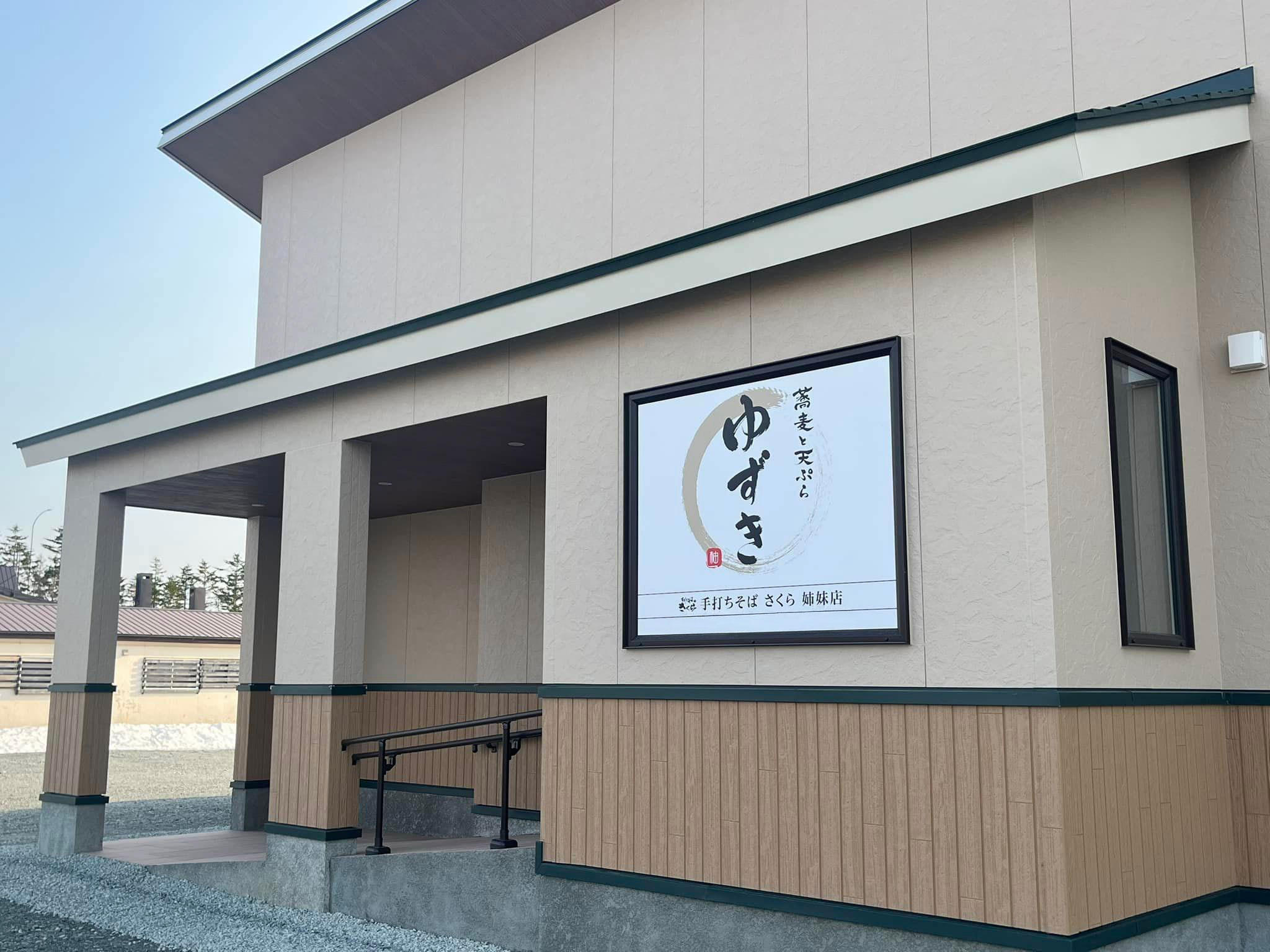 蕎麦と天ぷら ゆずきの外観